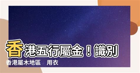 香港五行屬金|【香港屬土地區】香港「金」屬之地！五行欠啥？一文搞懂香港屬。